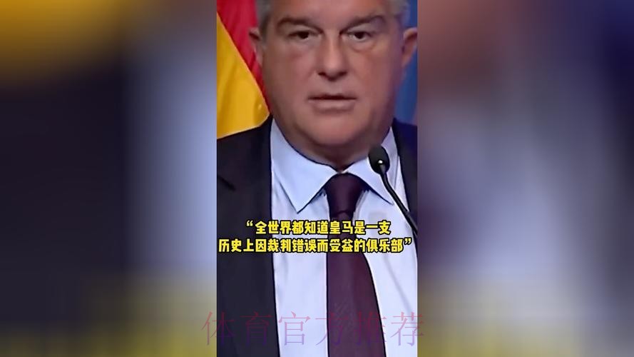 皇马官方:明天召开紧急会议 讨论巴萨裁判门事件